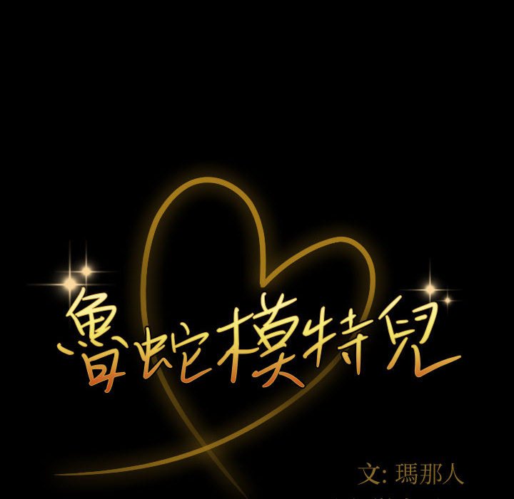 鲁蛇模特儿[h漫]韩漫全集-鲁蛇模特儿-第6章无删减无遮挡章节图片 
