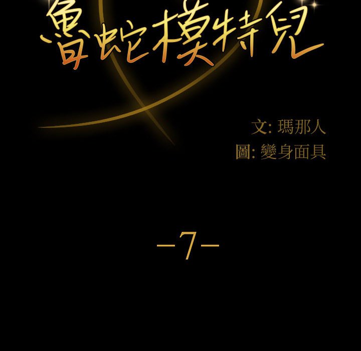 鲁蛇模特儿[h漫]韩漫全集-鲁蛇模特儿-第7章无删减无遮挡章节图片 