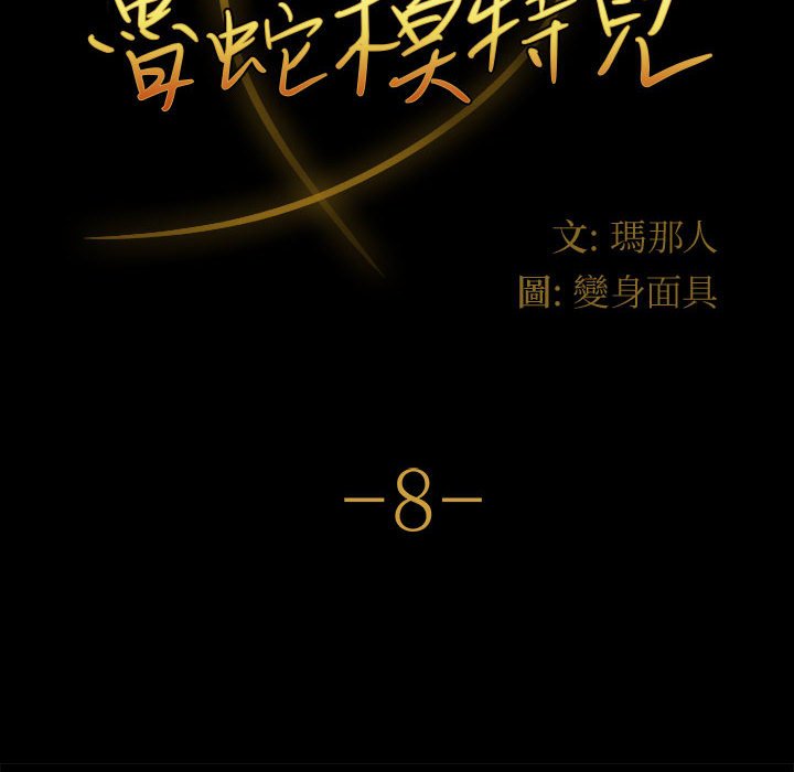 鲁蛇模特儿[h漫]韩漫全集-鲁蛇模特儿-第8章无删减无遮挡章节图片 