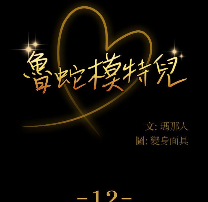 鲁蛇模特儿[h漫]韩漫全集-鲁蛇模特儿-第12章无删减无遮挡章节图片 