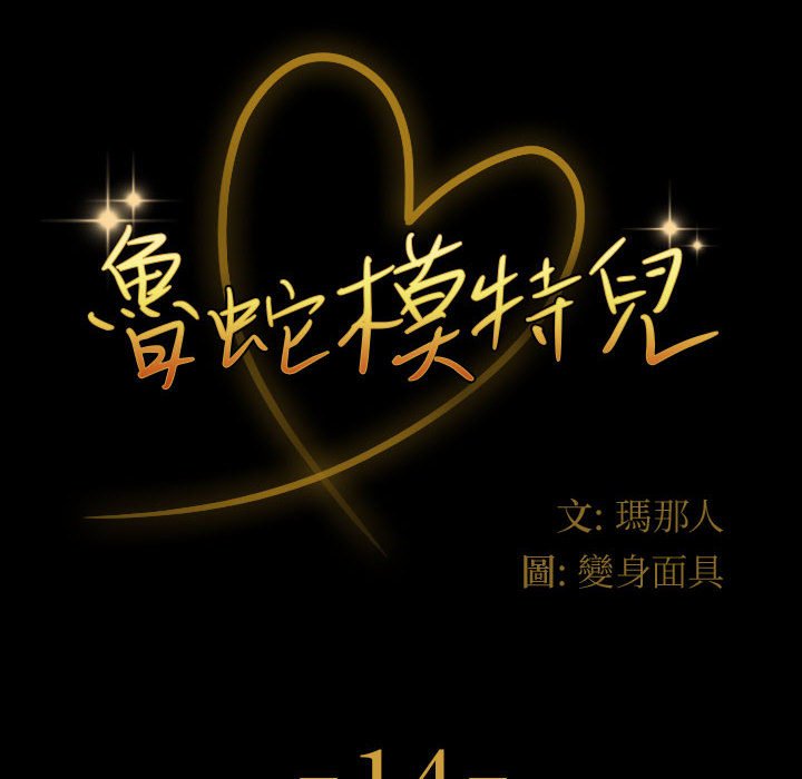 鲁蛇模特儿[h漫]韩漫全集-鲁蛇模特儿-第14章无删减无遮挡章节图片 
