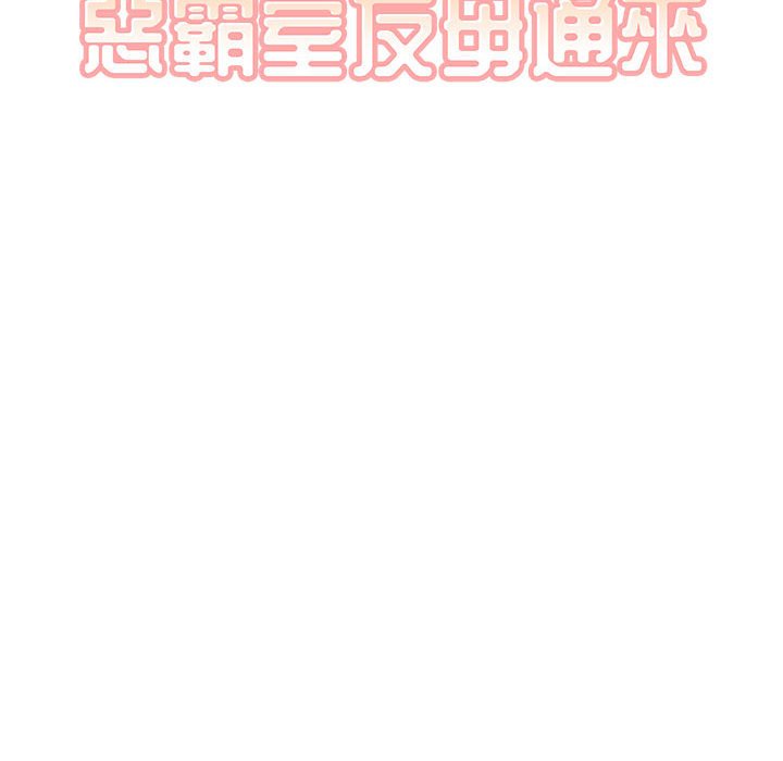 恶霸室友毋通来[h漫]韩漫全集-恶霸室友毋通来-第76章无删减无遮挡章节图片 