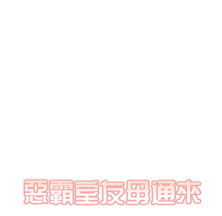 恶霸室友毋通来[h漫]韩漫全集-恶霸室友毋通来-第96章无删减无遮挡章节图片 