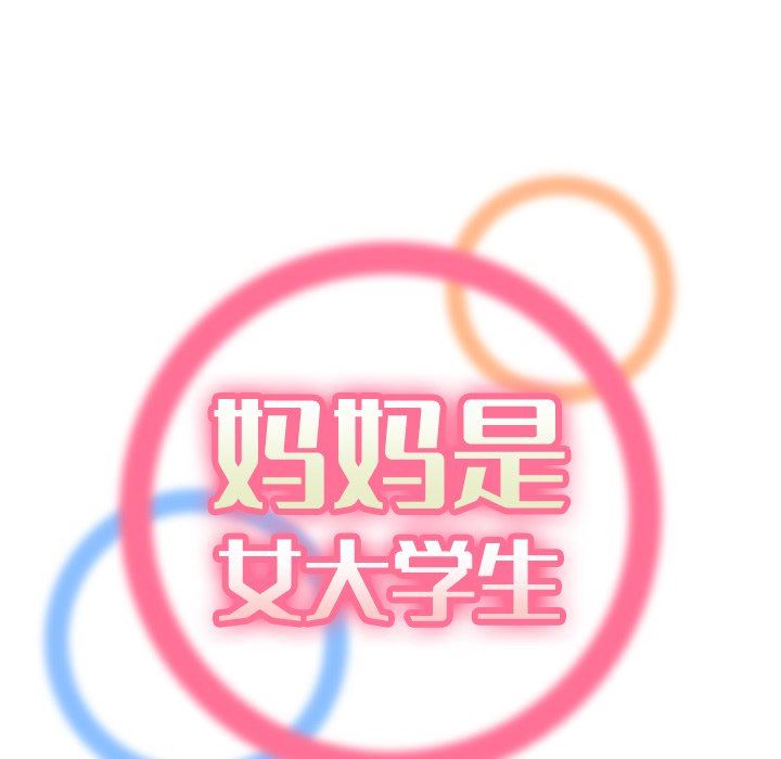 我妈是女大生[h漫]韩漫全集-我妈是女大生-第7章无删减无遮挡章节图片 