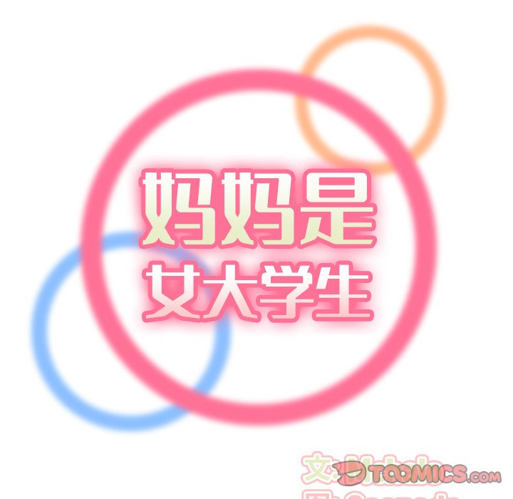 我妈是女大生[h漫]韩漫全集-我妈是女大生-第10章无删减无遮挡章节图片 