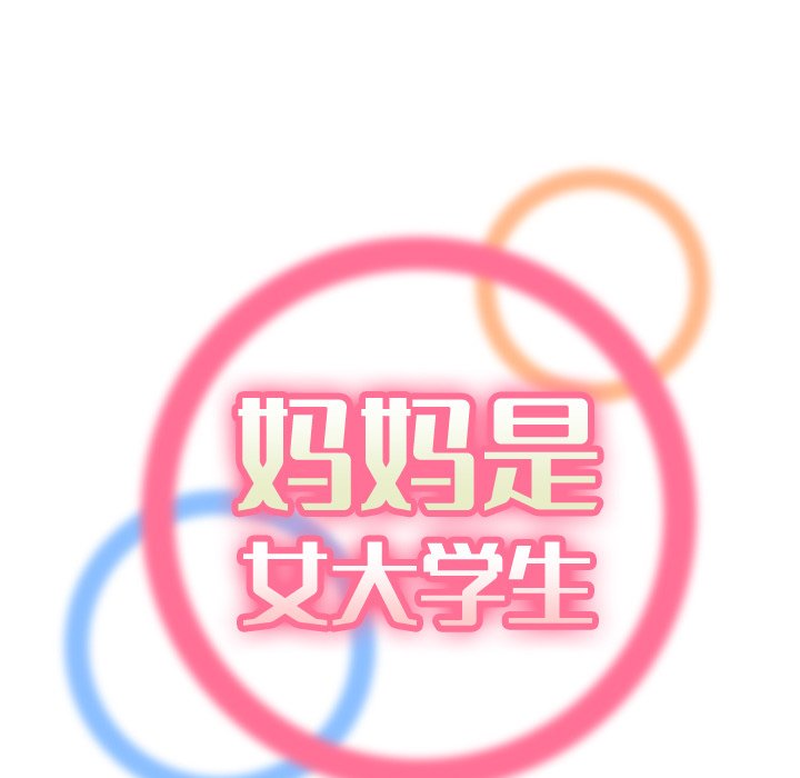 我妈是女大生[h漫]韩漫全集-我妈是女大生-第13章无删减无遮挡章节图片 