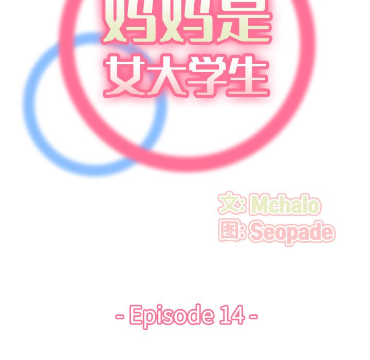 我妈是女大生[h漫]韩漫全集-我妈是女大生-第14章无删减无遮挡章节图片 