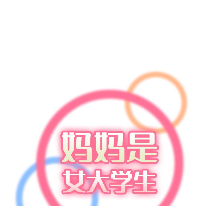 我妈是女大生[h漫]韩漫全集-我妈是女大生-第15章无删减无遮挡章节图片 