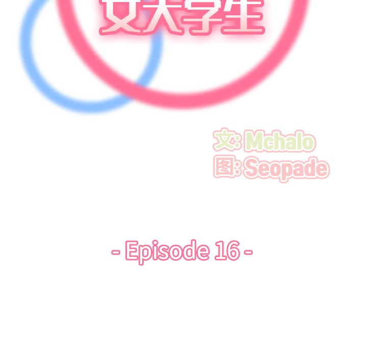 我妈是女大生[h漫]韩漫全集-我妈是女大生-第16章无删减无遮挡章节图片 
