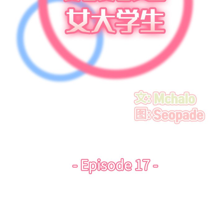 我妈是女大生[h漫]韩漫全集-我妈是女大生-第17章无删减无遮挡章节图片 