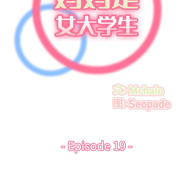 我妈是女大生[h漫]韩漫全集-我妈是女大生-第19章无删减无遮挡章节图片 