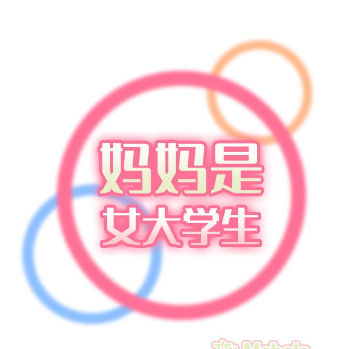 我妈是女大生[h漫]韩漫全集-我妈是女大生-第30章无删减无遮挡章节图片 