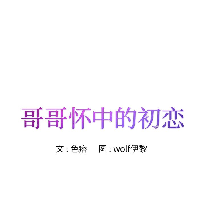 初恋变嫂嫂[h漫]韩漫全集-初恋变嫂嫂-第22章无删减无遮挡章节图片 