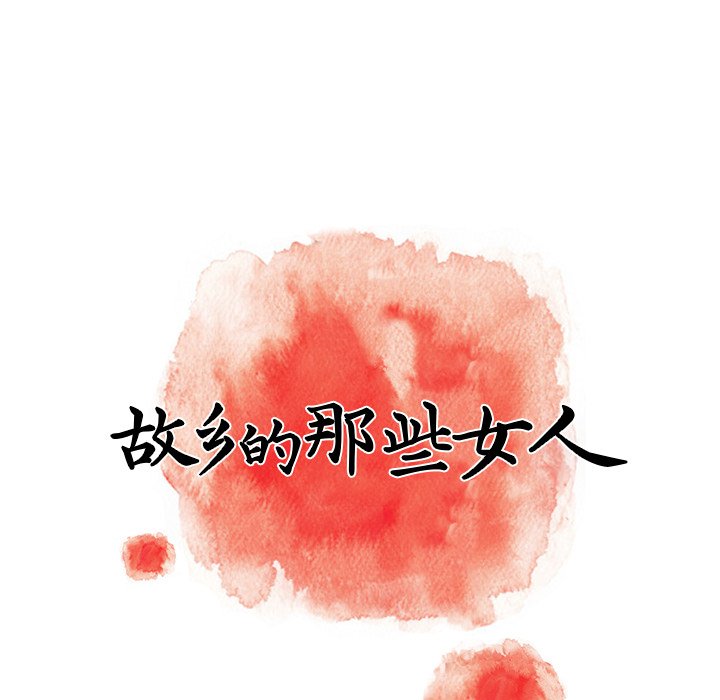 故乡的那些女人[h漫]韩漫全集-故乡的那些女人-第11章无删减无遮挡章节图片 