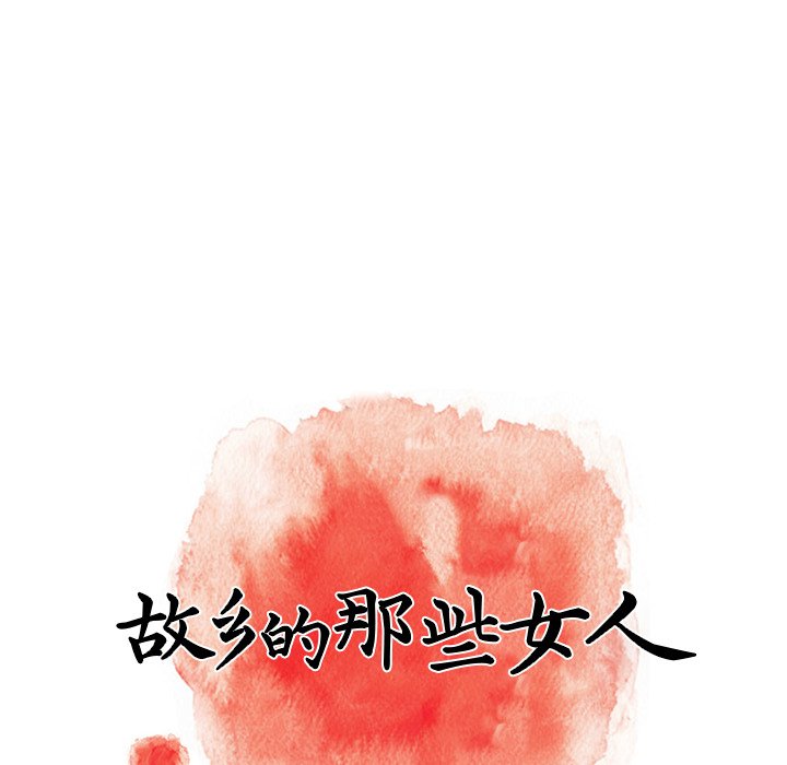 故乡的那些女人[h漫]韩漫全集-故乡的那些女人-第13章无删减无遮挡章节图片 
