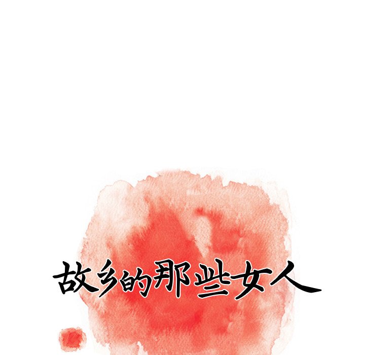 故乡的那些女人[h漫]韩漫全集-故乡的那些女人-第22章无删减无遮挡章节图片 