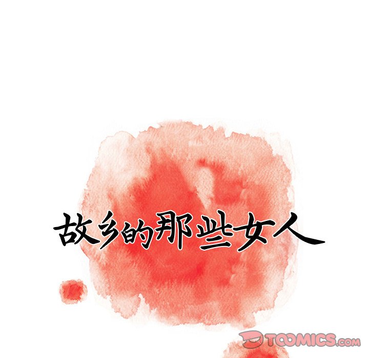 故乡的那些女人[h漫]韩漫全集-故乡的那些女人-第24章无删减无遮挡章节图片 