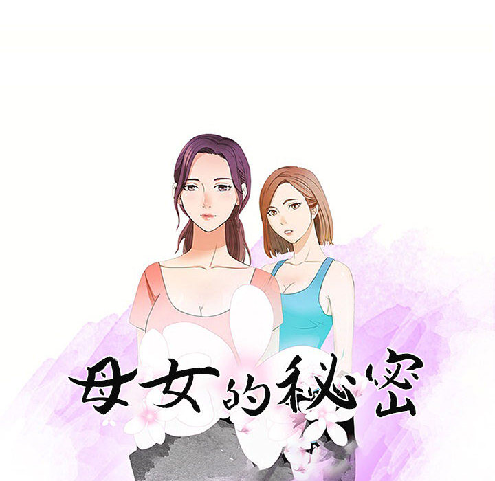 母女的秘密[h漫]韩漫全集-母女的秘密-第1章无删减无遮挡章节图片 
