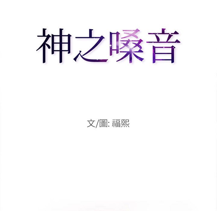 神之嗓音[h漫]韩漫全集-神之嗓音-第10章无删减无遮挡章节图片 