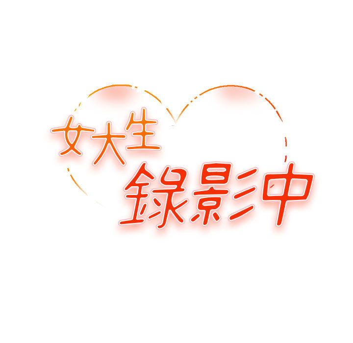 女大生录影中[h漫]韩漫全集-女大生录影中-第1章无删减无遮挡章节图片 