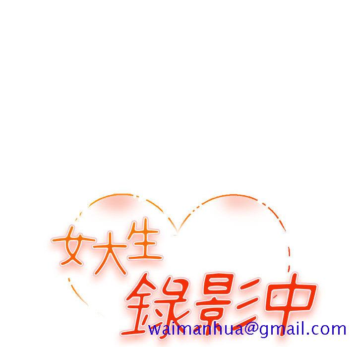女大生录影中[h漫]韩漫全集-女大生录影中-第2章无删减无遮挡章节图片 