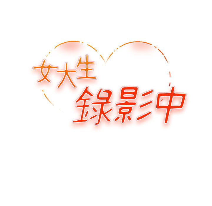女大生录影中[h漫]韩漫全集-女大生录影中-第4章无删减无遮挡章节图片 