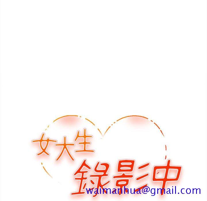 女大生录影中[h漫]韩漫全集-女大生录影中-第8章无删减无遮挡章节图片 