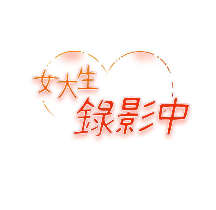 女大生录影中[h漫]韩漫全集-女大生录影中-第9章无删减无遮挡章节图片 