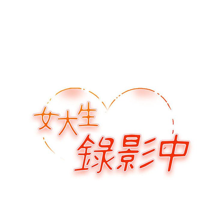 女大生录影中[h漫]韩漫全集-女大生录影中-第13章无删减无遮挡章节图片 