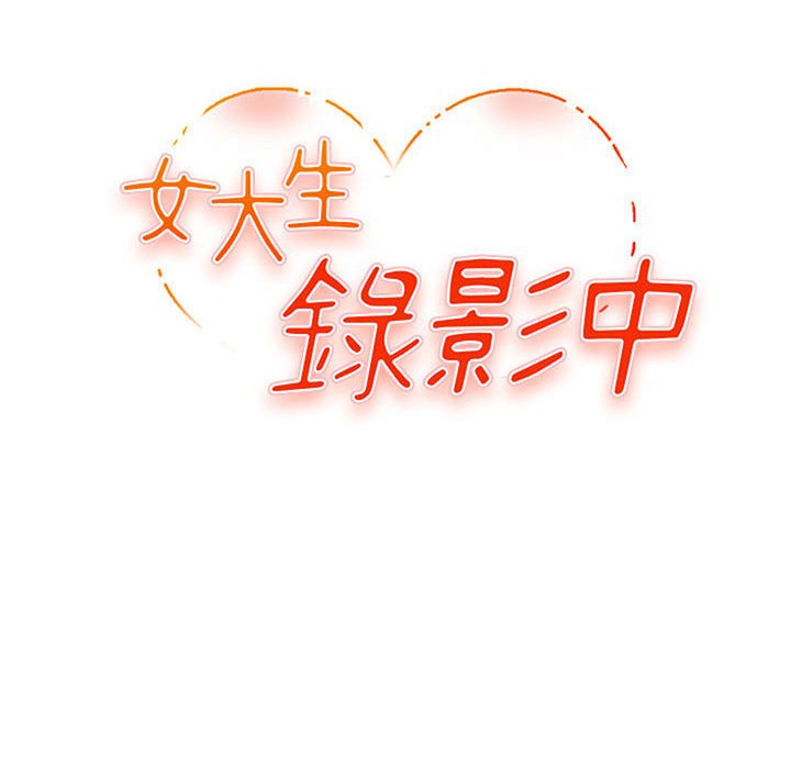 女大生录影中[h漫]韩漫全集-女大生录影中-第19章无删减无遮挡章节图片 