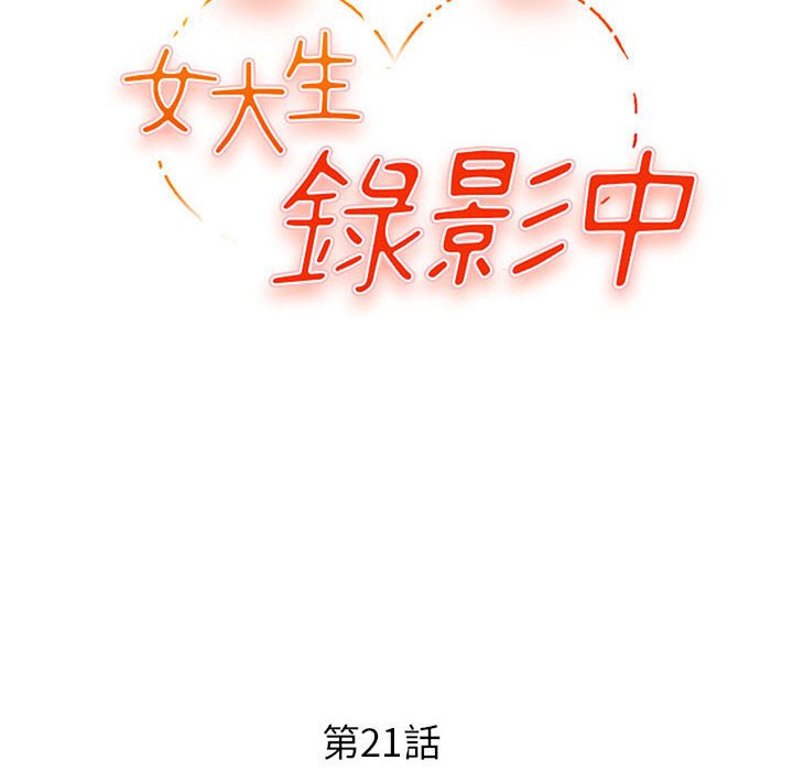 女大生录影中[h漫]韩漫全集-女大生录影中-第21章无删减无遮挡章节图片 