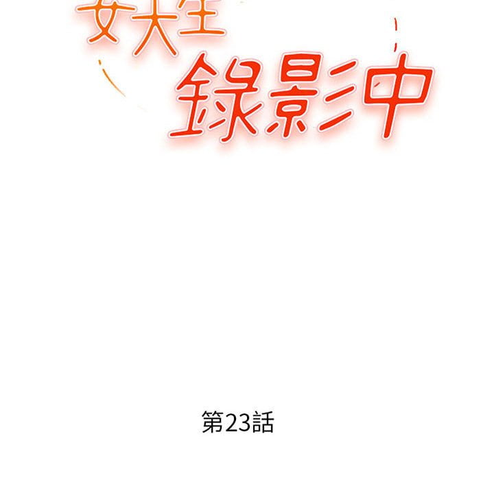 女大生录影中[h漫]韩漫全集-女大生录影中-第23章无删减无遮挡章节图片 