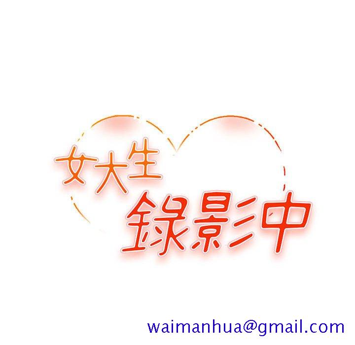 女大生录影中[h漫]韩漫全集-女大生录影中-第26章无删减无遮挡章节图片 