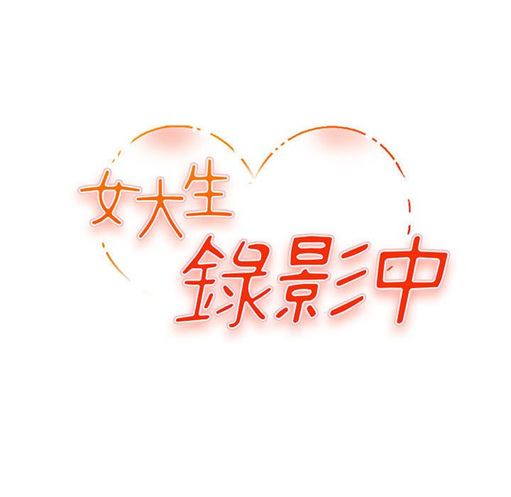 女大生录影中[h漫]韩漫全集-女大生录影中-第27章无删减无遮挡章节图片 