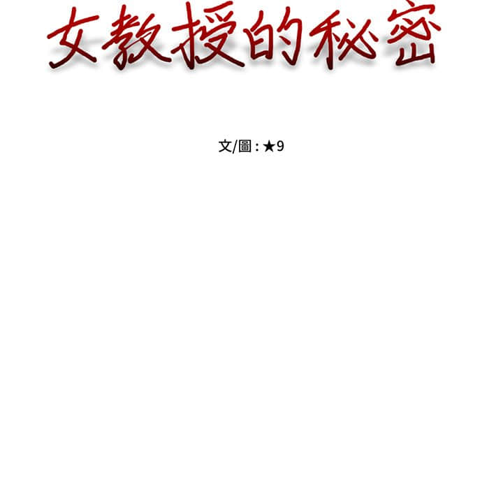 女教授的秘密[h漫]韩漫全集-女教授的秘密-第77章无删减无遮挡章节图片 