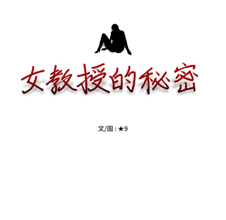 女教授的秘密[h漫]韩漫全集-女教授的秘密-第78章无删减无遮挡章节图片 