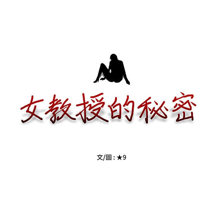女教授的秘密[h漫]韩漫全集-女教授的秘密-第89章无删减无遮挡章节图片 