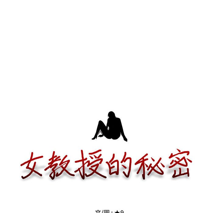 女教授的秘密[h漫]韩漫全集-女教授的秘密-第91章无删减无遮挡章节图片 