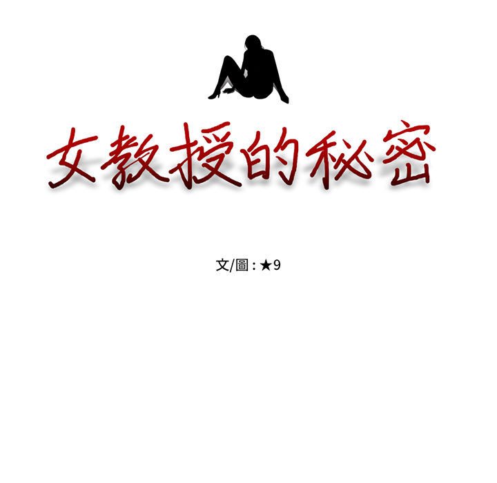 女教授的秘密[h漫]韩漫全集-女教授的秘密-第93章无删减无遮挡章节图片 