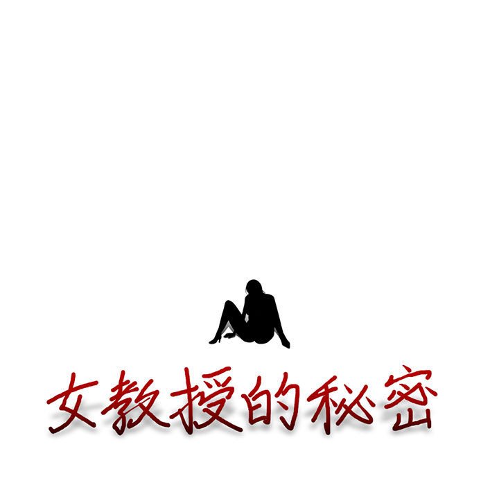 女教授的秘密[h漫]韩漫全集-女教授的秘密-第94章无删减无遮挡章节图片 