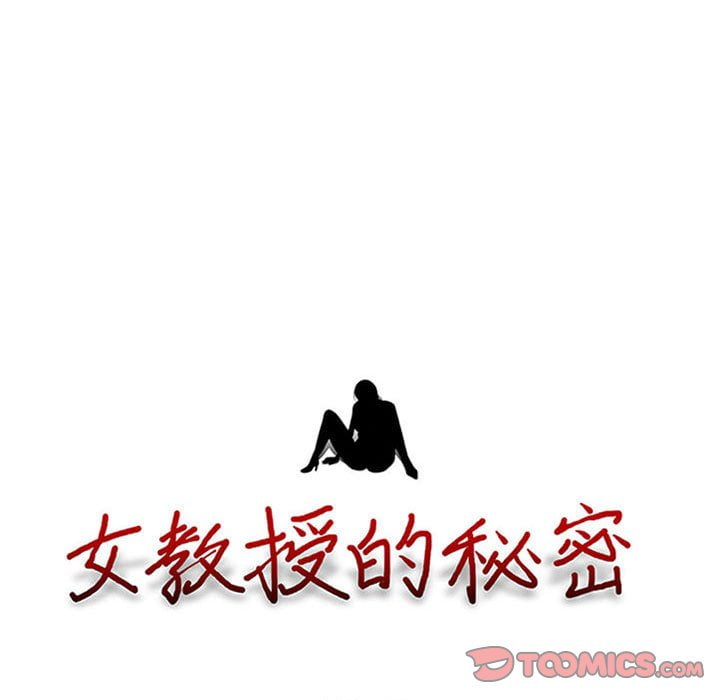 女教授的秘密[h漫]韩漫全集-女教授的秘密-第100章无删减无遮挡章节图片 