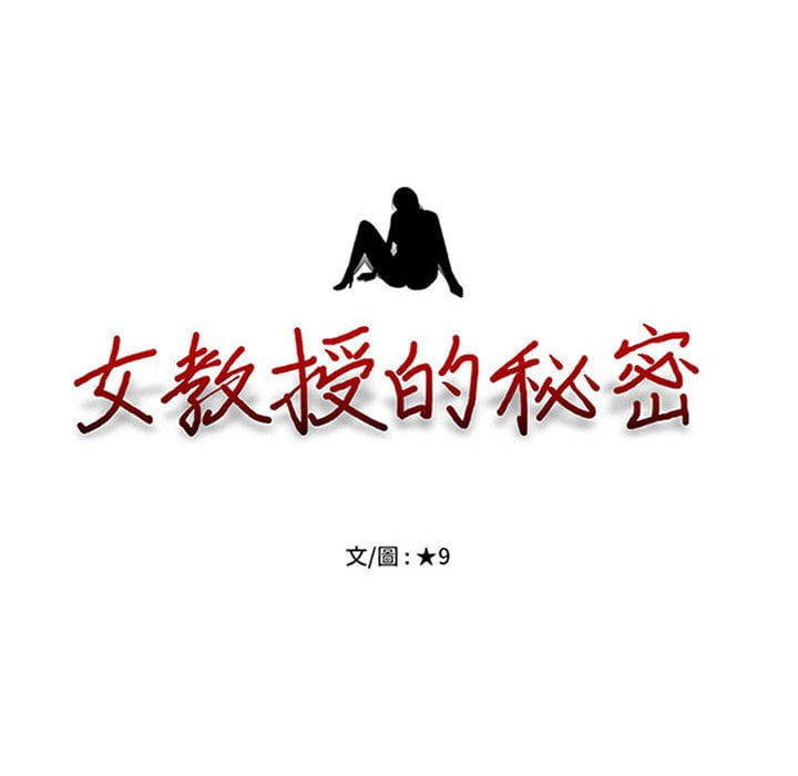 女教授的秘密[h漫]韩漫全集-女教授的秘密-第101章无删减无遮挡章节图片 