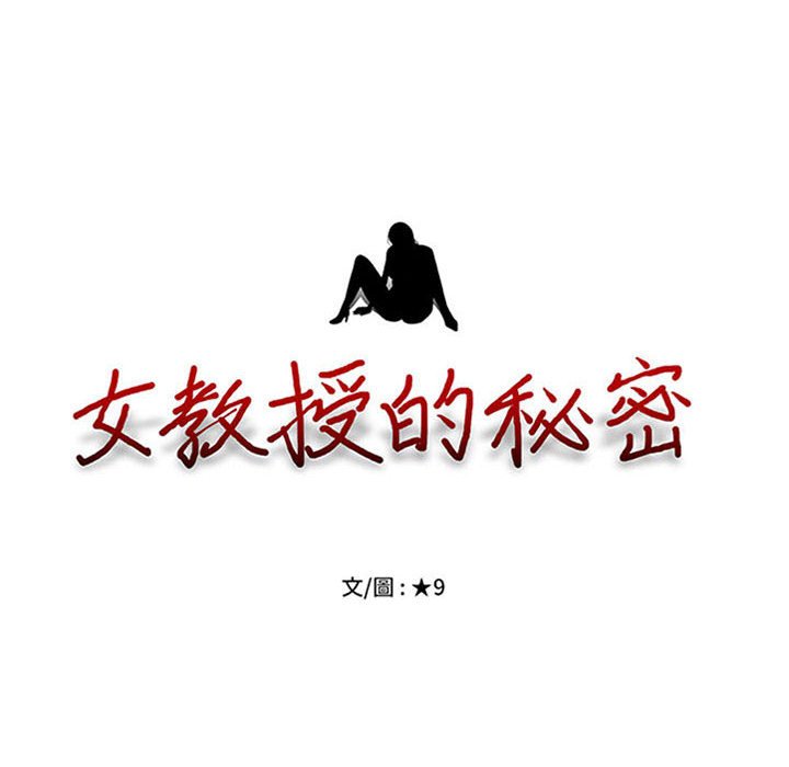 女教授的秘密[h漫]韩漫全集-女教授的秘密-第103章无删减无遮挡章节图片 