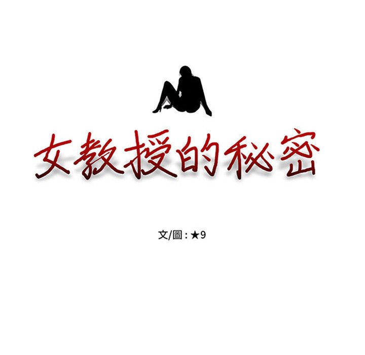女教授的秘密[h漫]韩漫全集-女教授的秘密-第106章无删减无遮挡章节图片 