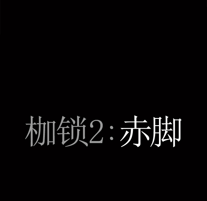 枷锁2：赤脚[h漫]韩漫全集-枷锁2：赤脚-第1章无删减无遮挡章节图片 