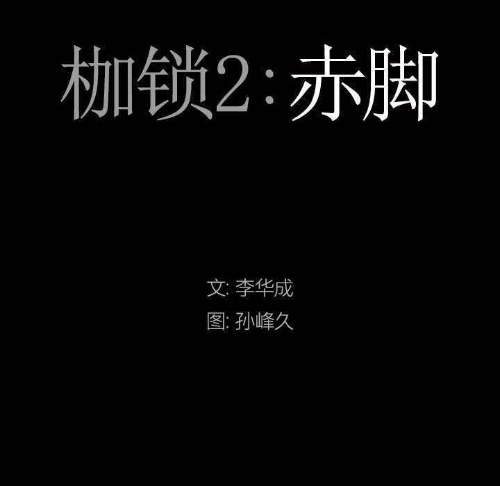 枷锁2：赤脚[h漫]韩漫全集-枷锁2：赤脚-第8章无删减无遮挡章节图片 