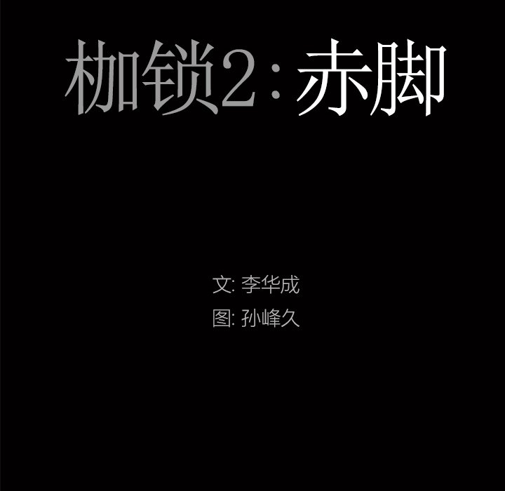 枷锁2：赤脚[h漫]韩漫全集-枷锁2：赤脚-第12章无删减无遮挡章节图片 