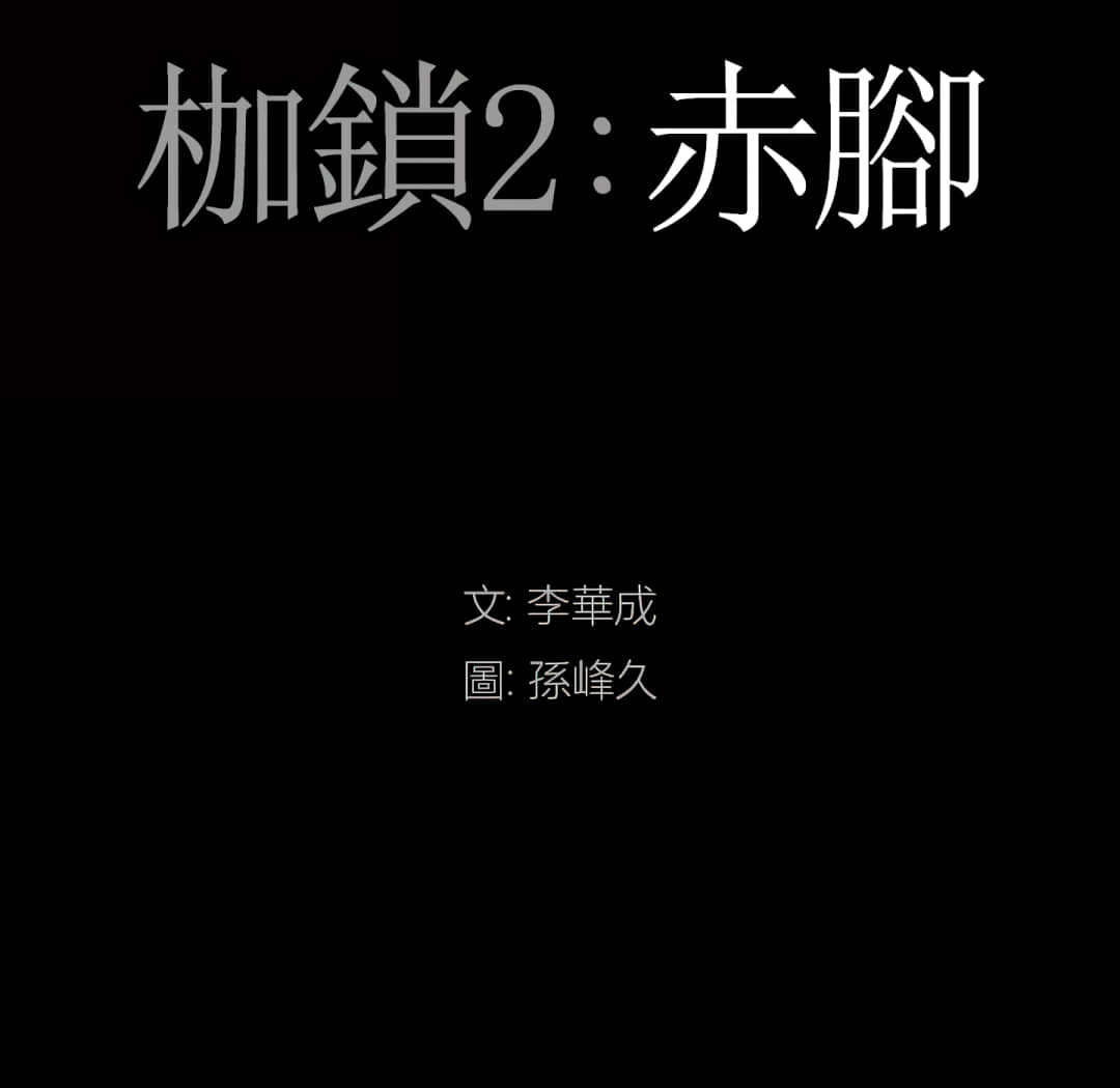 枷锁2：赤脚[h漫]韩漫全集-枷锁2：赤脚-第14章无删减无遮挡章节图片 