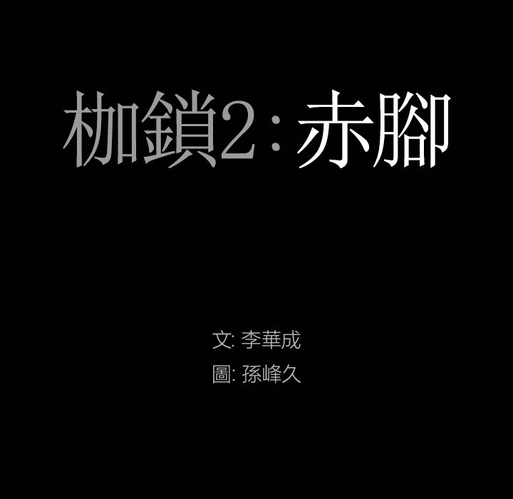 枷锁2：赤脚[h漫]韩漫全集-枷锁2：赤脚-第19章无删减无遮挡章节图片 