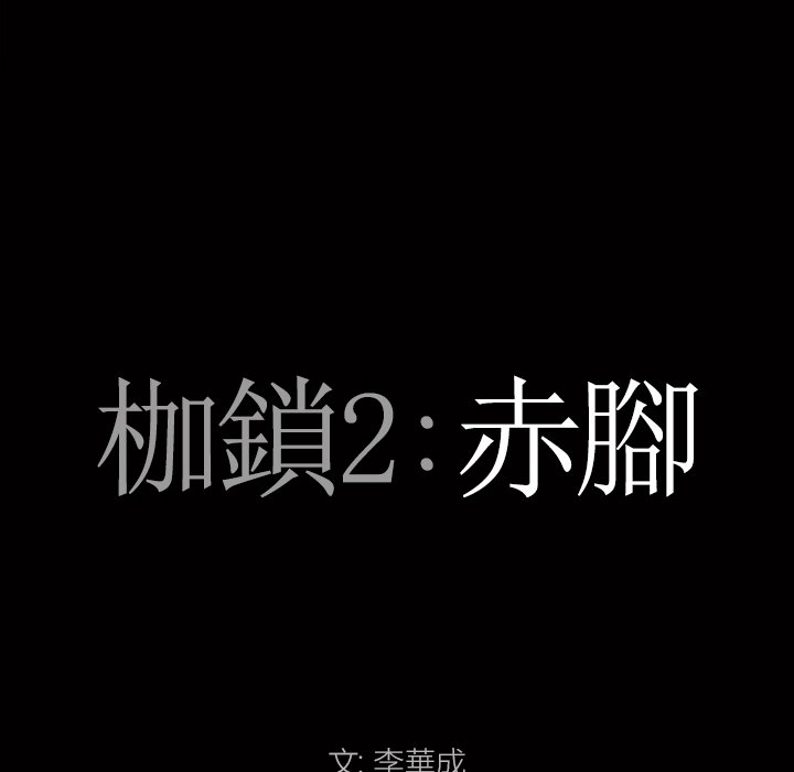 枷锁2：赤脚[h漫]韩漫全集-枷锁2：赤脚-第20章无删减无遮挡章节图片 